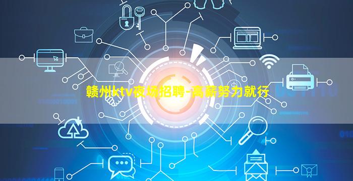 赣州ktv夜场招聘-高薪努力就行